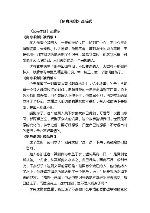 《刻舟求剑》读后感