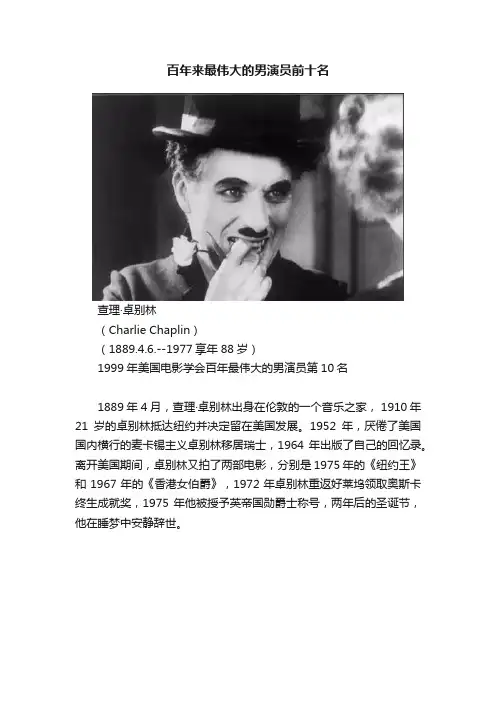 百年来最伟大的男演员前十名