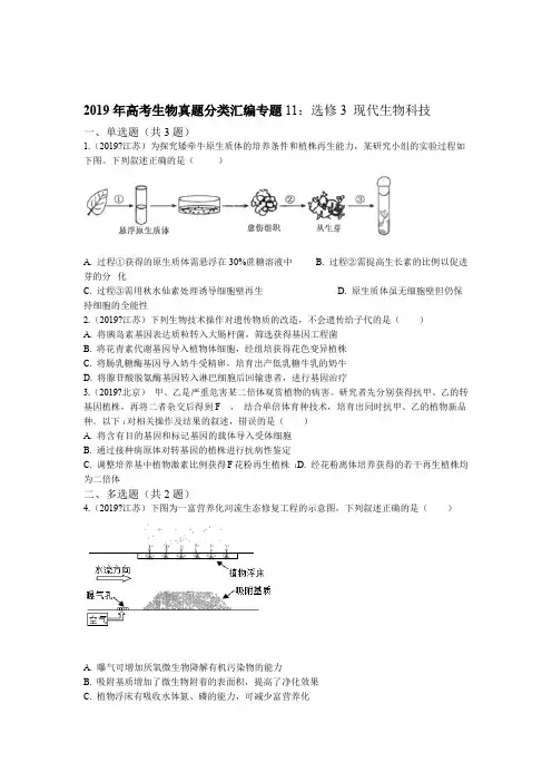 2019年高考生物真题分类汇编专题11选修3 现代生物科技