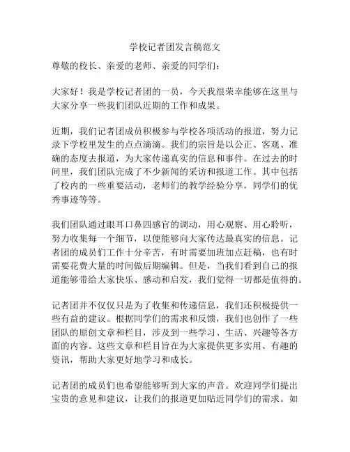 学校记者团发言稿范文