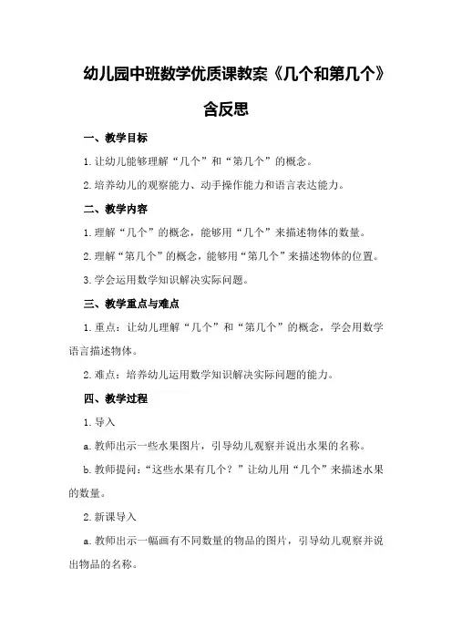 幼儿园中班数学优质课教案《几个和第几个》含反思