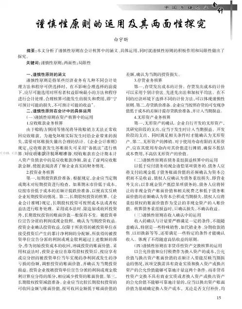 谨慎性原则的运用及其两面性探究