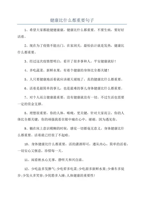 健康比什么都重要句子