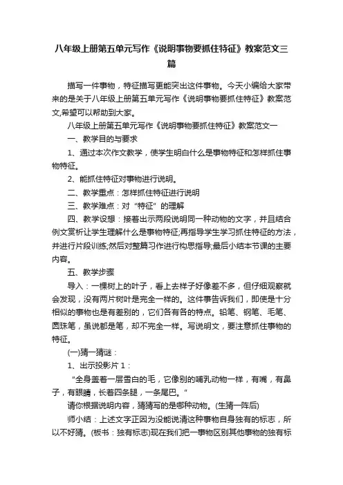 八年级上册第五单元写作《说明事物要抓住特征》教案范文三篇