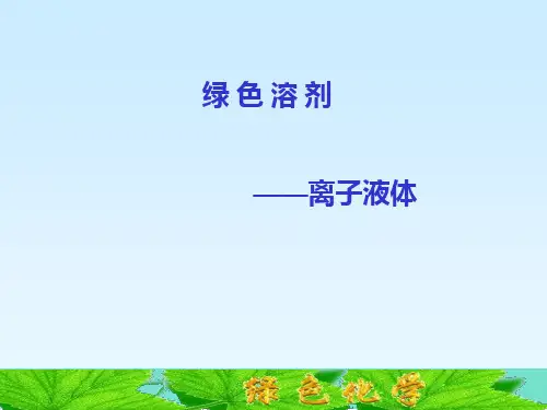 绿色溶剂—离子液体