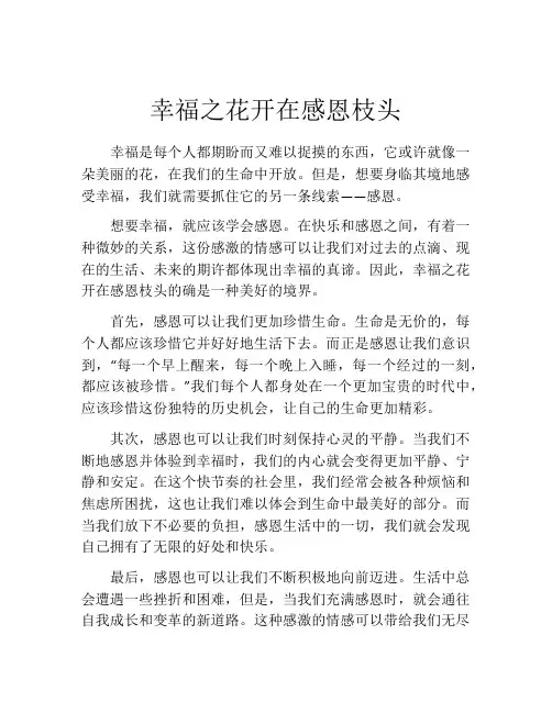 幸福之花开在感恩枝头