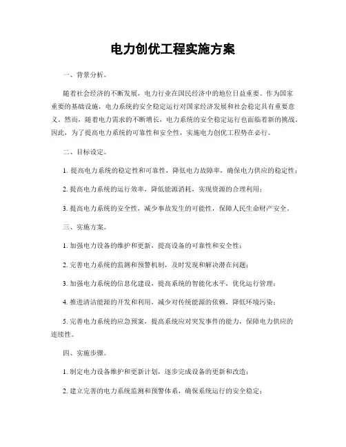 电力创优工程实施方案