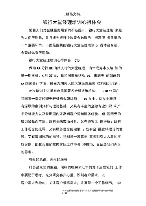 银行大堂经理培训心得体会