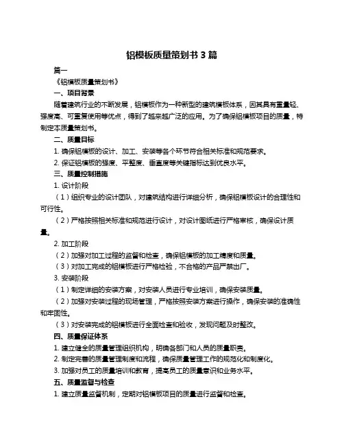 铝模板质量策划书3篇