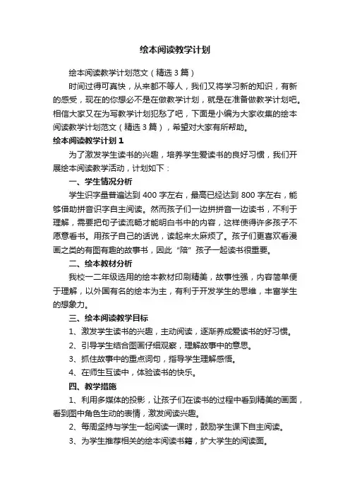 绘本阅读教学计划范文（精选3篇）