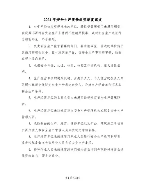 2024年安全生产责任追究制度范文（四篇）