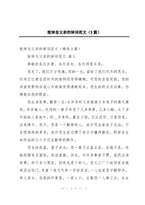 致悼念父亲的悼词范文(3篇)