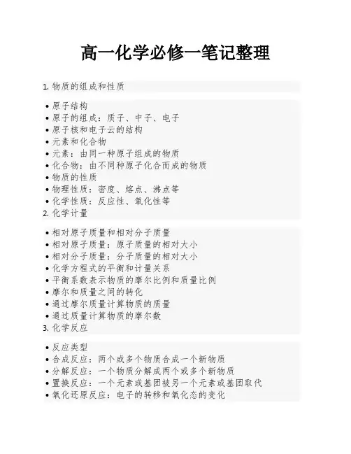 高一化学必修一笔记整理