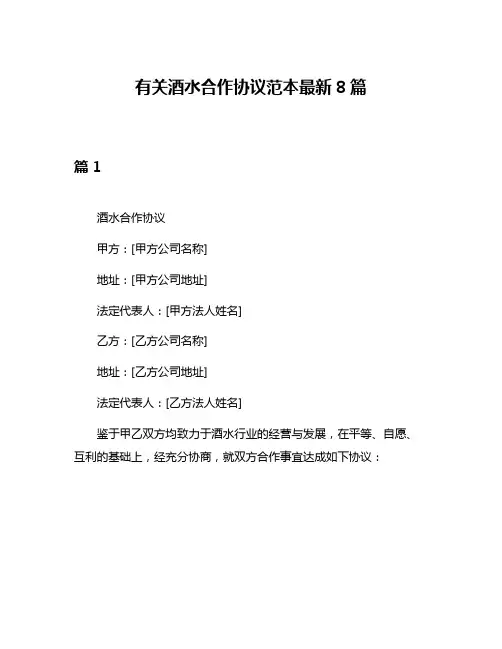 有关酒水合作协议范本最新8篇