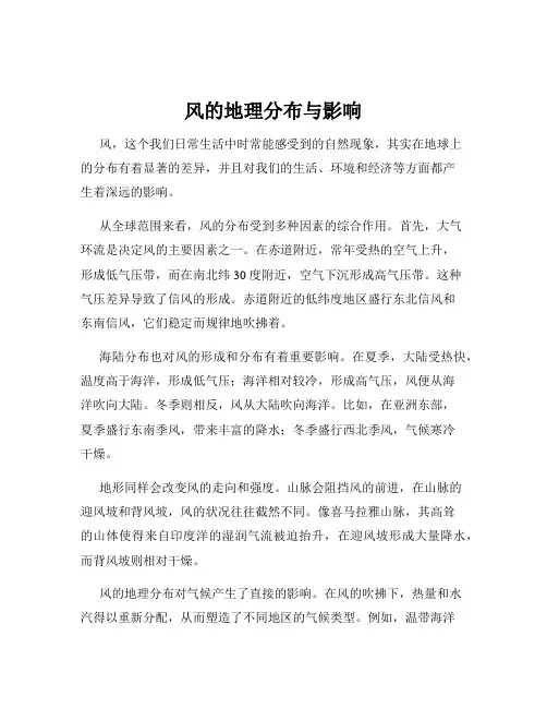 风的地理分布与影响
