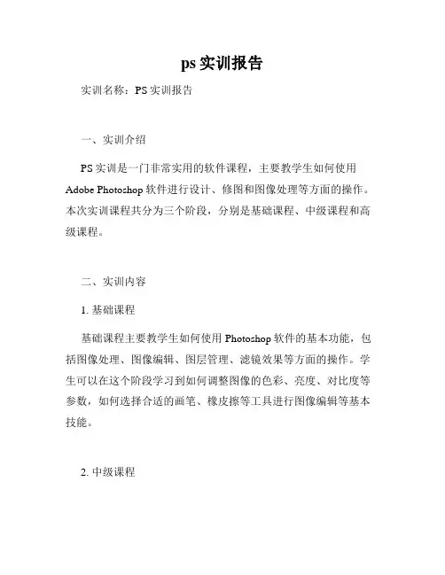 ps实训报告