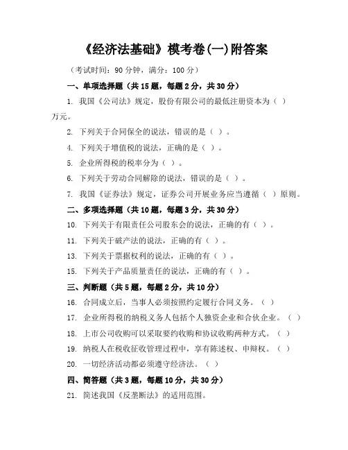 《经济法基础》模考卷(一)-附答案