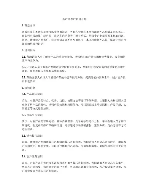 新产品推广培训计划