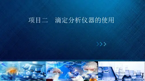 (中职) 化学分析技术2项目二滴定分析仪器的使用教学课件