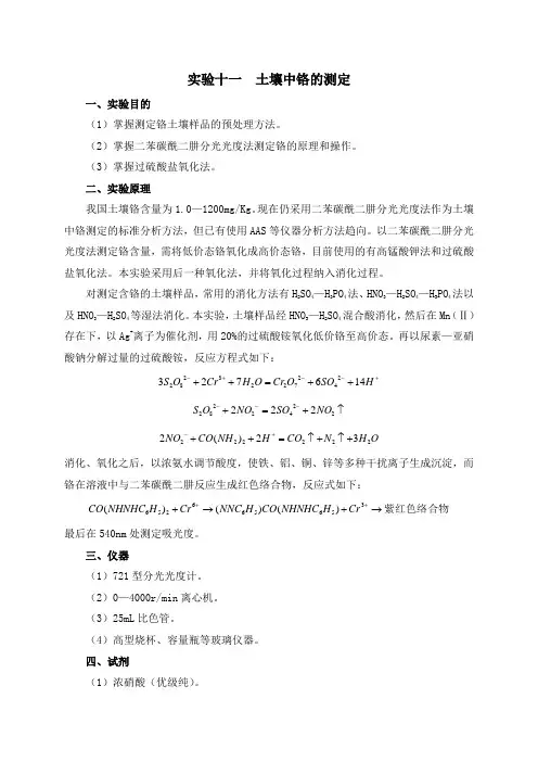土壤中铬的测定