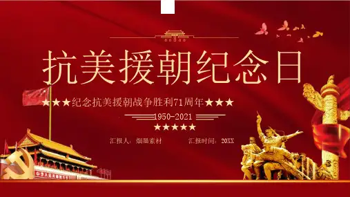 弘扬抗美援朝红色爱国精神PPT模板课件纪念胜利演讲科普知识22PPT模板