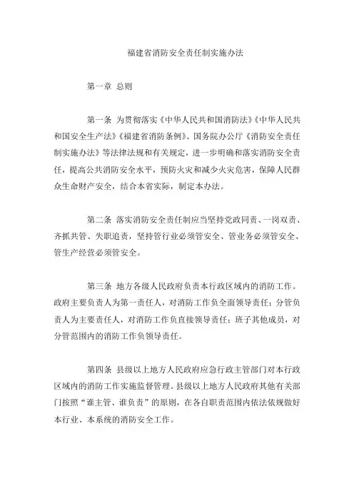 福建省消防安全责任制实施办法