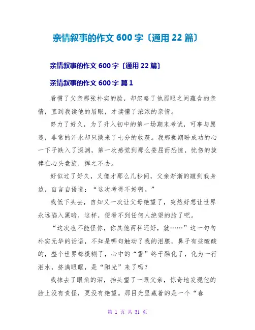 亲情叙事的作文600字(通用22篇)