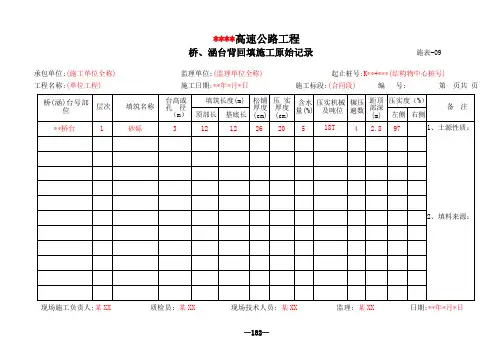 施表9 桥、涵台背回填施工原始记录表