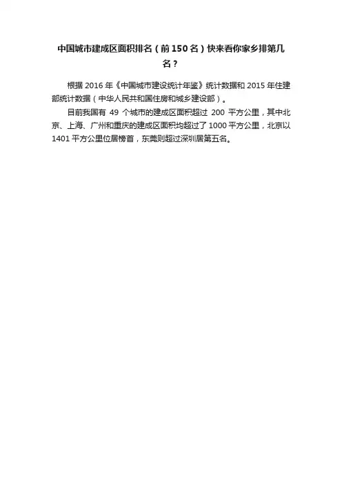 中国城市建成区面积排名（前150名）快来看你家乡排第几名？