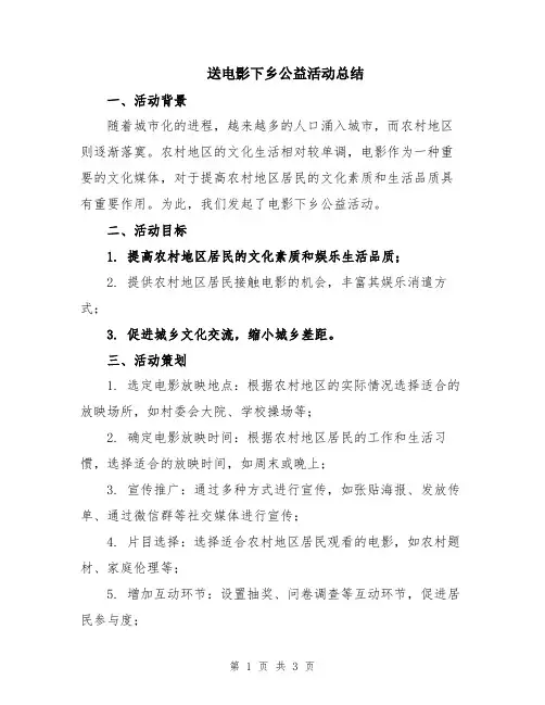 送电影下乡公益活动总结