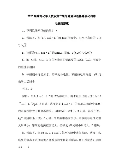 2020届高考化学人教版第二轮专题复习选择题强化训练：电解质溶液(含解析)