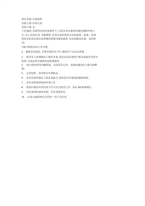 岗位职责：冷菜厨师岗位职责