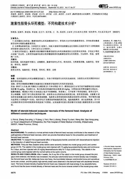激素性股骨头坏死模型：不同构建技术分析