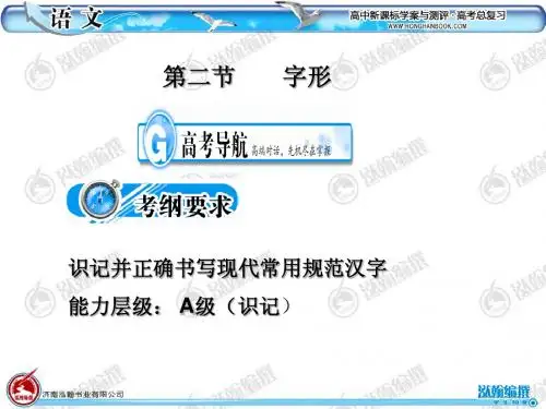 最新高考语文考点突破(第二节  字形)