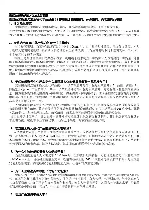 安然纳米微元生化纺织品答疑
