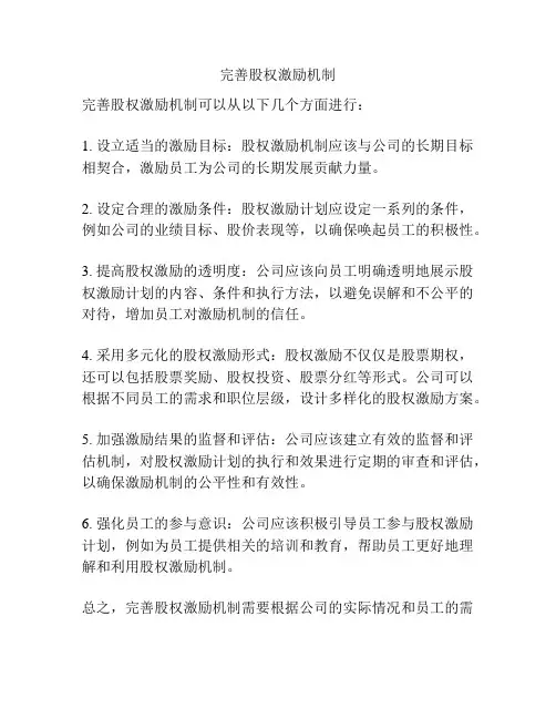 完善股权激励机制