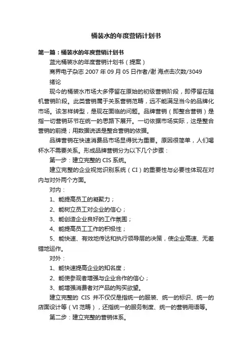 桶装水的年度营销计划书