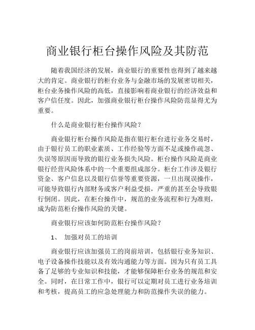 商业银行柜台操作风险及其防范