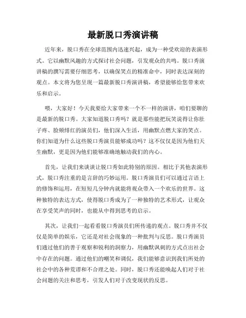 最新脱口秀演讲稿