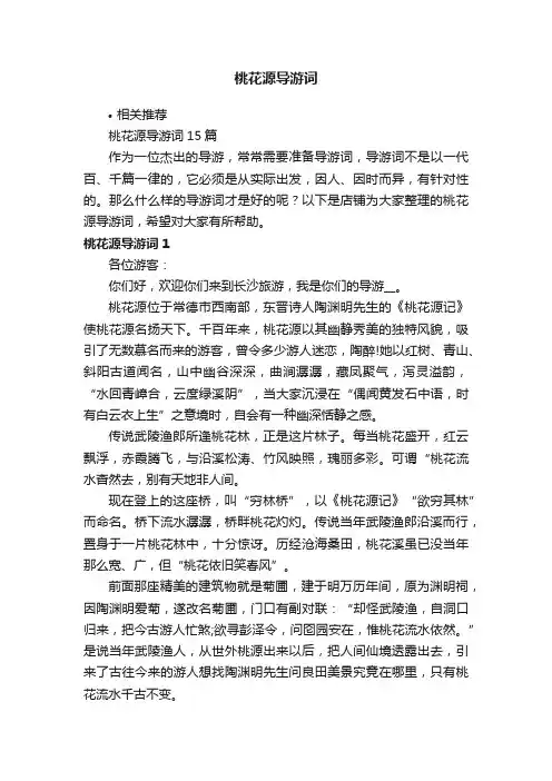 桃花源导游词