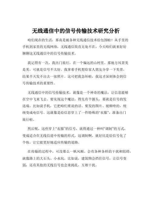 无线通信中的信号传输技术研究分析