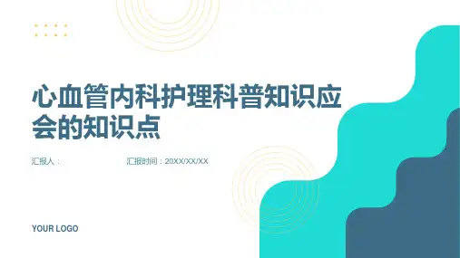 心血管内科护理科普知识应会的知识点