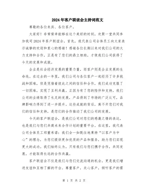 2024年客户联谊会主持词范文