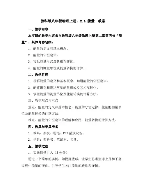 教科版八年级物理上册：2.4能量教案