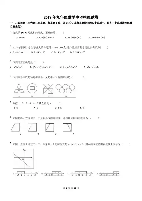 【中考模拟2017】湖南省长沙市 2017年九年级数学中考模拟试卷 一(含答案)