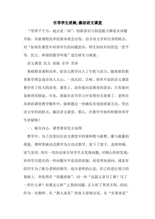 引导学生质疑,激活语文课堂[论文]
