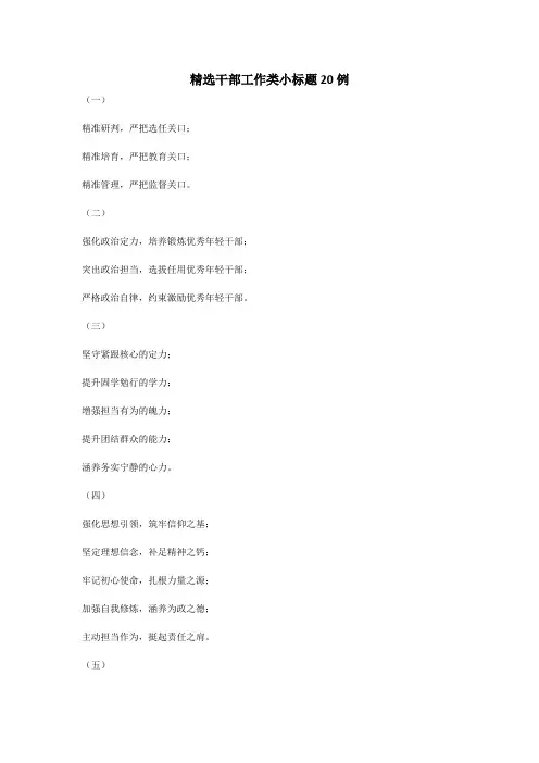 精选干部工作类小标题20例