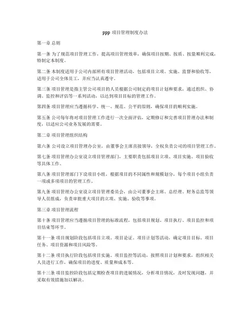 ppp项目管理制度办法