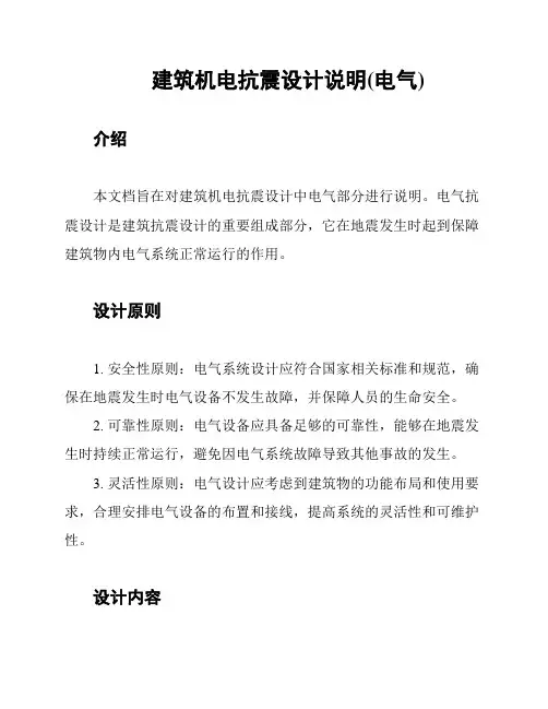 建筑机电抗震设计说明(电气)
