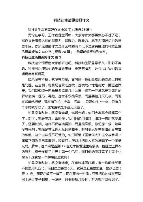 科技让生活更美好作文